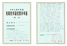 危險化學品經營許可證