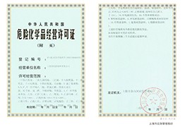 危險化學品經營許可證