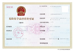危險化學品經營許可證